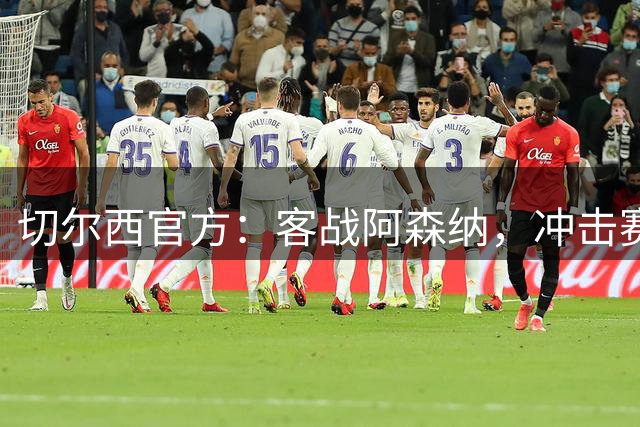 切尔西官方：客战阿森纳，冲击赛季4连胜开局
