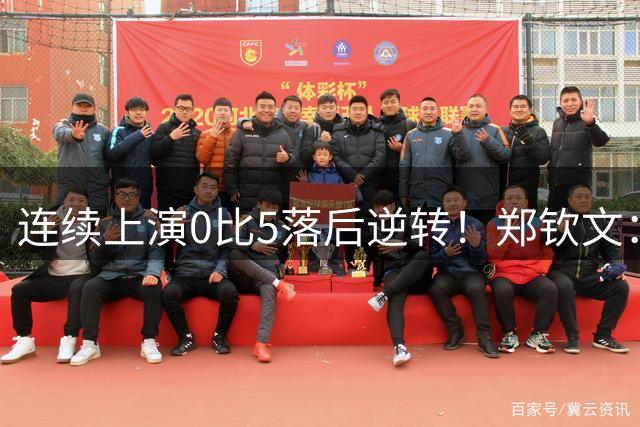 连续上演0比5落后逆转！郑钦文：我一直相信自己能重回巅峰
